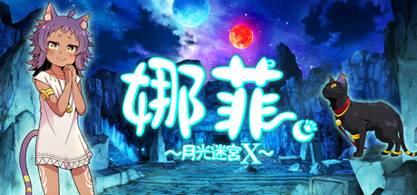 《娜菲 ～月光迷宫X～（Neffy -Moonlight Labyrinth X-）》官方中文 TENOKE镜像版[CN/TW/EN/JP] 冒险游戏-第1张