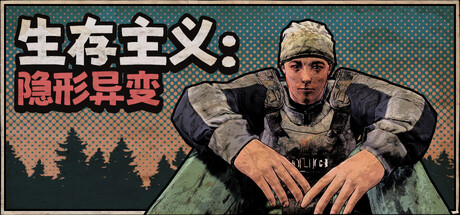 《生存主义：隐形异变（Survivalist: Invisible Strain）》v263 TENOKE镜像版[CN/EN/JP] 策略战棋-第1张