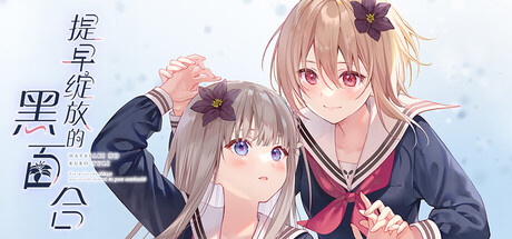 《提早绽放的黑百合(Black Lily's Tale)》官方中文 Build 20512810 P2P硬盘版 休闲解谜-第1张