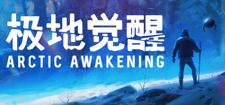 极地觉醒 Arctic Awakening  官方中文版(v1.0.6) 冒险游戏-第1张