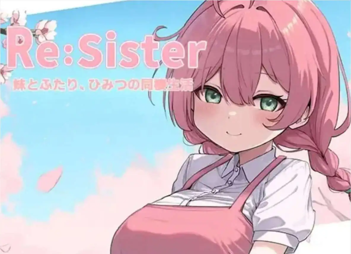【精品SLG/中文/CV/动态】Re:Sister 与妹妹两人的秘密同居生活V1.01 官方中文版 [更新]【电脑/1.8G】 电脑端-第1张