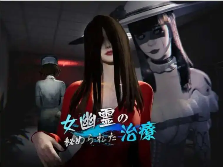 【SLG/中文/动态】女鬼的深入治疗V0.3 官方中文版 [新作]【电脑/6.9G】 安卓端-第1张