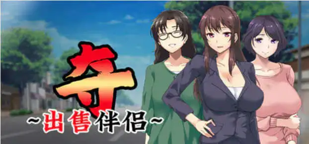 【拔作ADV/中文/NTR】夺～出售伴侣~官方中文步兵版+全CG存档[新作]【电脑/1.1G】 电脑端-第1张