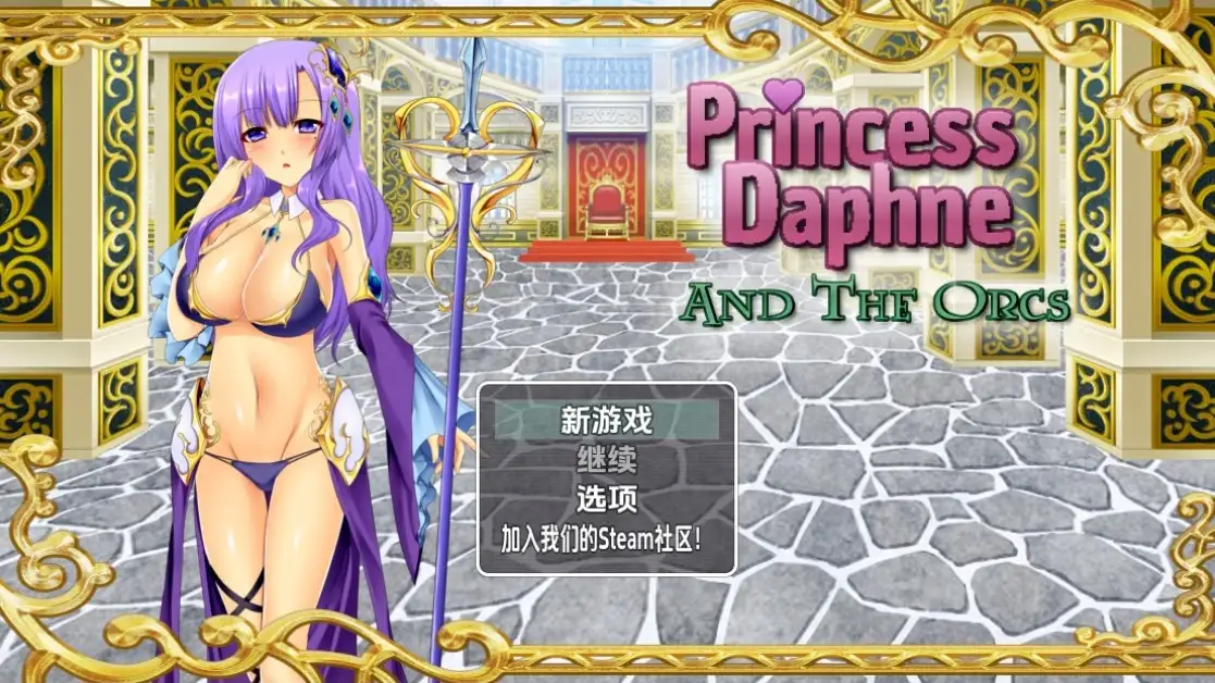 【日系RPG/AI汉化】达芙妮公主与兽人1.0【PC+安卓/818M】 安卓端-第1张