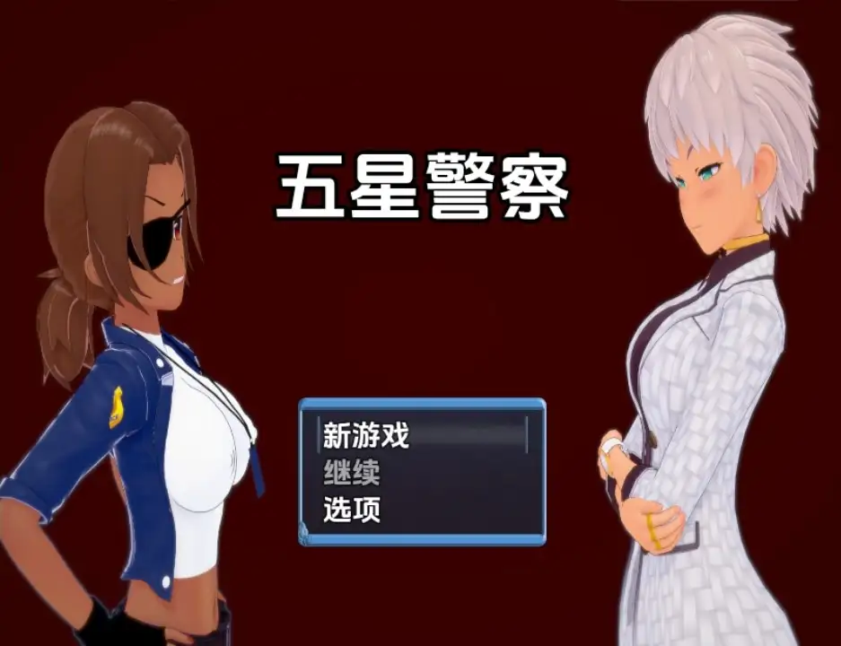 【日系RPG/AI汉化】五星警察0.6【PC+安卓/794M】 安卓端-第1张