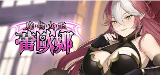 【SLG/中文/动态】魔物女王蕾欧娜 官方中文步兵版[新作]【电脑/1.1G】 电脑端-第1张