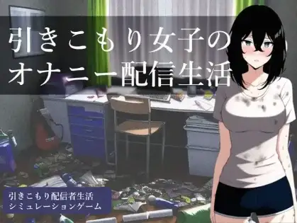 【日系RPG/AI汉化】家里蹲女子的自慰直播生活1.0【PC+安卓/361M】 安卓端-第1张
