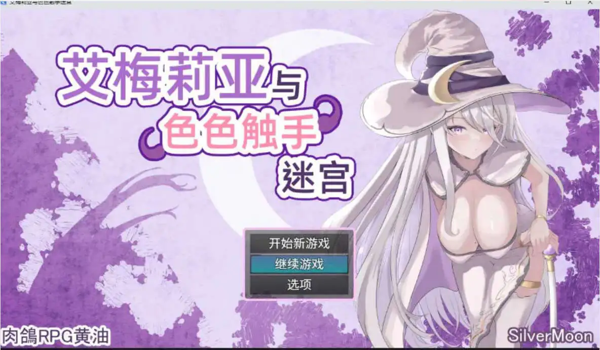 【爆款精品RPG/中文】艾梅莉亚与色色触手迷宫 官方中文步兵版+存档[新步兵]【电脑/1.6G】 电脑端-第1张