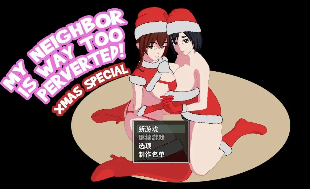 【日系RPG/AI汉化】我的邻居太变态了 圣诞特辑1.0【PC+安卓/725M】 安卓端-第1张