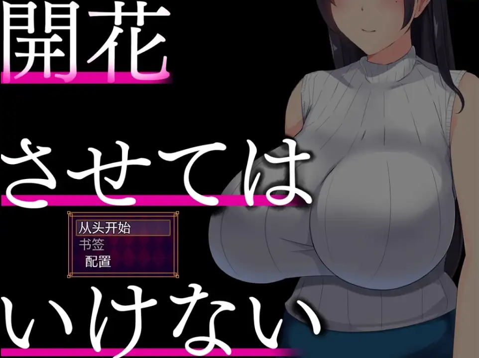 【日系RPG/AI汉化】别让它绽放1.0【PC+安卓/1.82G】 安卓端-第1张