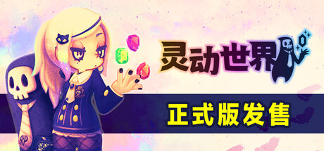 《灵动世界（Vivid World）》官方中文 P2P硬盘版[CN/TW/EN/JP] 策略战棋-第1张