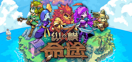 《纵横命途（Cross Blitz）》官方中文 TENOKE镜像版[CN/TW/EN] 策略战棋-第1张