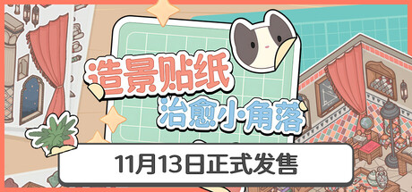 《造景贴纸:治愈小角落(Little Corners)》官方中文 TENOKE镜像版 模拟经营-第1张