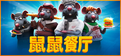《鼠鼠餐厅（Restaurats）》官方中文 TENOKE镜像版 模拟经营-第1张