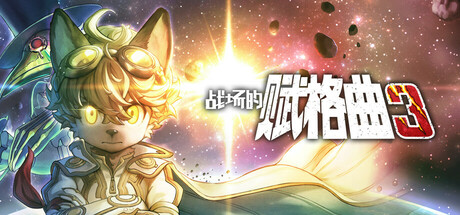 《战场的赋格曲3(Fuga Melodies Of Steel 3)》V1.21官方中文版[俄网Portable 2025.11.20更新3.46G] 策略战棋-第1张