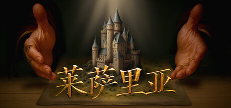 《莱萨里亚：英雄之歌（Lessaria: Fantasy Kingdom Sim）》官方中文 TENOKE镜像版 策略战棋-第1张