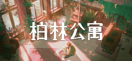 《柏林公寓(The Berlin Apartment)》V1.0.5官方中文版[俄网Пиратка 2025.11.18更新7.64G] 休闲解谜-第1张