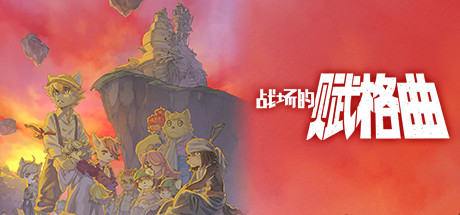 《战场的赋格曲1(Fuga Melodies Of Steel 1)》V1.72+4Dlcs官方中文版[俄网Portable 2025.11.20更新2.11G] 策略战棋-第1张
