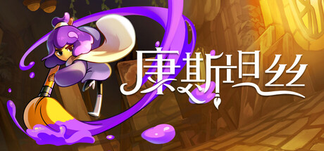 《康斯坦丝（Constance）》官方中文 P2P硬盘版[CN/TW/EN/JP] 冒险游戏-第1张