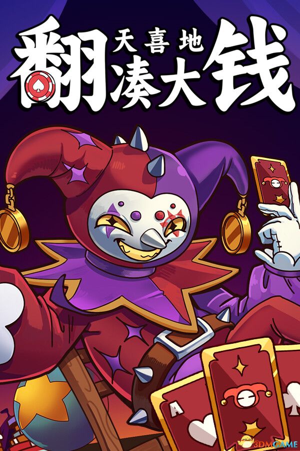 《翻天喜地凑大钱（This Ain’t Even Poker, Ya Joker）》官方中文 P2P硬盘版[CN/TW/EN/JP] 休闲解谜-第1张