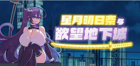 【精品RPG/中文】星月明日奈与欲望地下城 官方中文步兵版+存档[新作]【电脑/1.9G】 电脑端-第1张