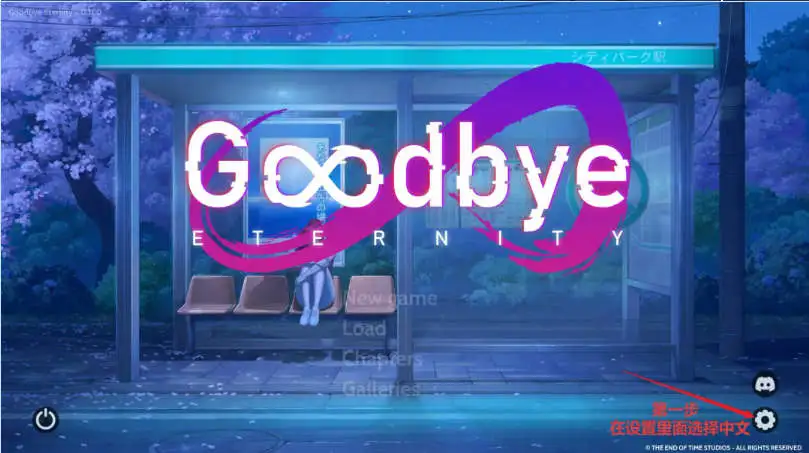 【SLG/中文/动态】永恒不再:Goodbye Eternity V0.12.0 官方中文版【PC+安卓/2.2G】 安卓端-第1张