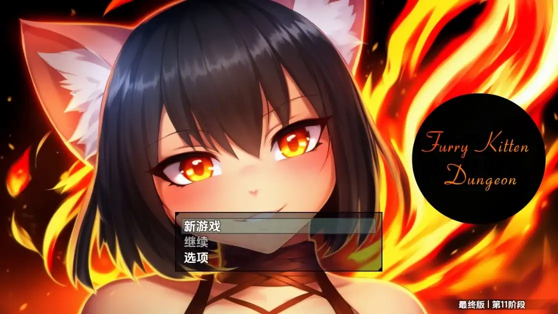 【日系RPG/AI汉化】毛茸茸小猫地牢1.0【PC+安卓/2.4G】 安卓端-第1张