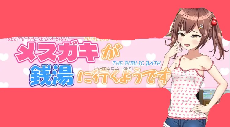 【日系RPG/AI汉化】看来有个小鬼要去公共浴池1.0【PC+安卓/1.4G】 安卓端-第1张