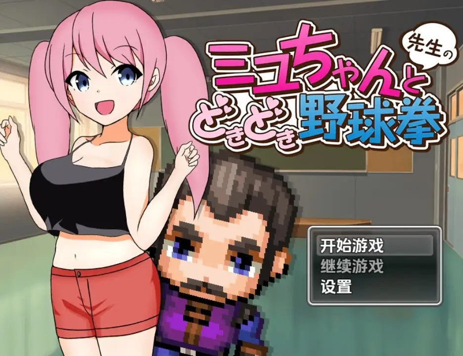 【日系RPG/AI汉化】美优酱和老师的石头剪刀布对决1.0【PC+安卓/324M】 安卓端-第1张