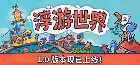 《漂流品（Flotsam）》官方中文 RUNE镜像版[CN/TW/EN/JP] 模拟经营-第1张
