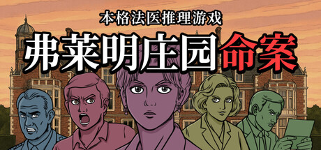 《弗莱明庄园命案（Death at Fleming Manor）》官方中文 v9200968 P2P硬盘版[CN/TW/EN/JP] 休闲解谜-第1张