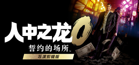 《如龙0：导演剪辑版（Yakuza 0 Director's Cut）》官方中文 RUNE镜像版[CN/TW/EN/JP] 冒险游戏-第1张