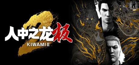 《如龙极2(Yakuza Kiwami 2)》V2.1.1(Build20733812)官方中文版[俄网portable 2025.12.12更新60.38G] 冒险游戏-第1张