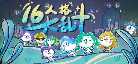 《16人格大乱斗（16 Cyber-Personalities: Survivors）》TENOKE镜像版[CN/TW/EN/JP] 冒险游戏-第1张