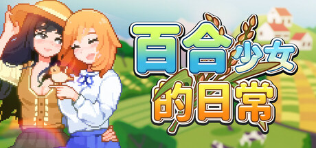 《百合少女的日常（Dream Life in the Country Side）》P2P硬盘版[CN/TW/EN/JP] 模拟经营-第1张