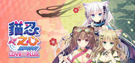 《猫忍之心 SPIN！ LOVE+PLUS（NEKO-NIN exHeart SPIN! LOVE+PLUS）》P2P硬盘版[TW/EN] 休闲解谜-第1张