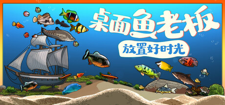 《桌面鱼老板：放置好时光（Idlequarium）》官方中文 TENOKE镜像版[CN/TW/EN/JP] 模拟经营-第1张