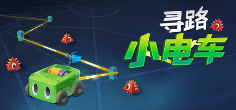 《寻路小电车（Robot Detour）》官方中文 v1.1.2 VACE硬盘版[CN/EN/JP]【12.26.25】 休闲解谜-第1张