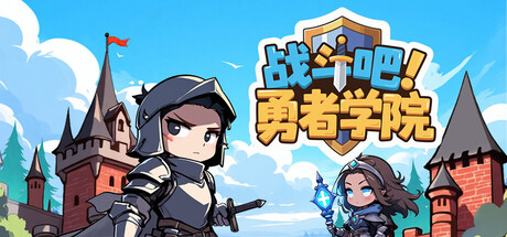 《战斗吧！勇者学院（Battle On! Hero Academy）》Build 21004747 P2P硬盘版[CN/TW/EN/JP] 冒险游戏-第1张