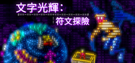《文字光辉：符文探险（Effulgence RPG）》官方中文 Early Access P2P硬盘版[CN/TW/EN/JP] 角色扮演-第1张