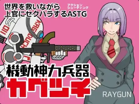 【日系RPG/AI汉化】机动神力兵器迦具土1.0【PC+安卓/642M】 安卓端-第1张
