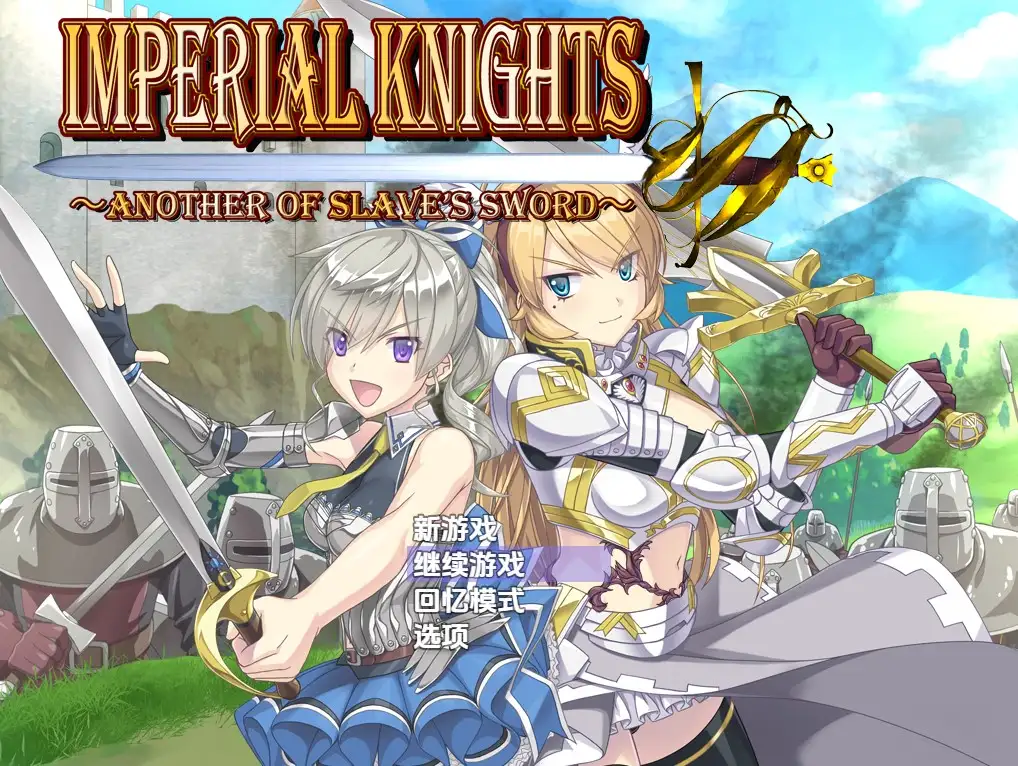 【日系RPG/AI汉化】帝国骑士v1.09【PC/6.02G】 电脑端-第1张