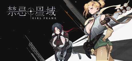 《禁忌星域（Girl Frame）》官方中文 TENOKE镜像版[CN/TW/EN/JP] 角色扮演-第1张