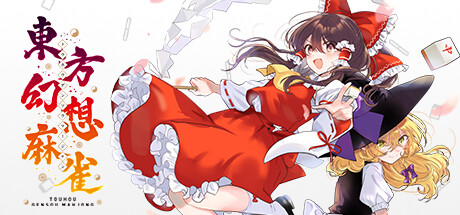 《东方幻想麻雀(Touhou Gensou Mahjong)》V1.2.6官方版[俄网Пиратка 2026.01.03更新1.58G] 休闲解谜-第1张