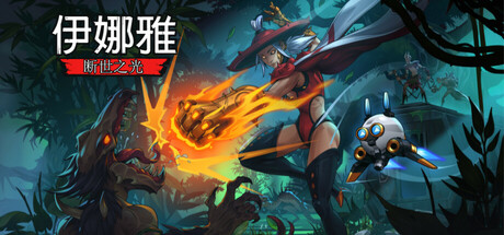 《伊娜雅：断世之光（INAYAH - Life after Gods）》官方中文 v1.0.4 I_KnoW镜像版[CN/EN/JP] 冒险游戏-第1张