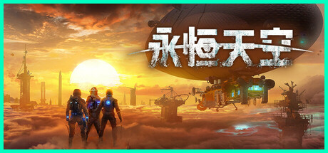 《永恒天空（Forever Skies）》官方中文 集成回声升级 RUNE镜像版[CN/EN/JP]| 冒险游戏-第1张