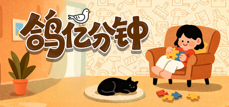 《鸽亿分钟（Dove Days : Time Flies）》官方中文 TENOKE镜像版[CN/EN] 休闲解谜-第1张