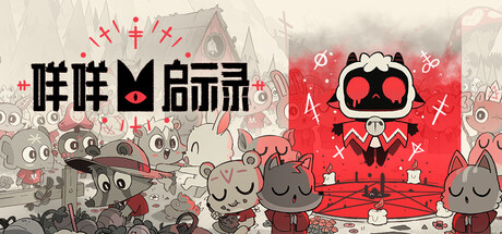 《咩咩启示录（Cult of the Lamb）》官方中文 集成羊绒仙境DLC RUNE镜像版[CN/TW/EN/JP] 休闲解谜-第1张