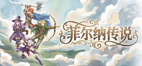 《菲尔纳传说（Philna Fantasy）》官方中文 v1.0.2 DELiGHT硬盘版[CN/EN/JP] 角色扮演-第1张