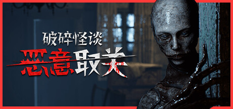 《破碎怪谈-恶意取关(Unfollow)》Build21537071官方中文版[俄网Пиратка 2026.01.17更新13G] 恐怖游戏-第1张